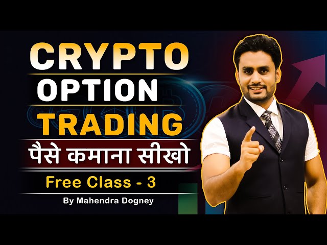 CRYPTO OPTION TRADING पैसे कमाना सीखो || share market free course class 3 by Mahendra Dogney