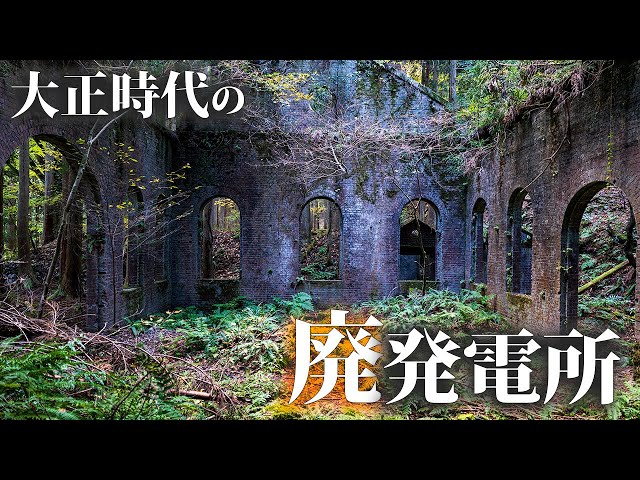 Visiting the ruins of a brick power plant built in the Taisho era [Anegawa Power Plant]