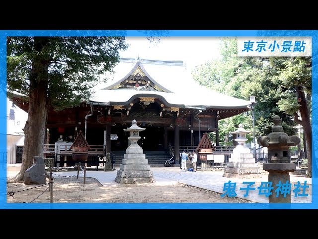 東京小景點介紹 I 雜司谷求安產的神社 - 鬼子母神堂