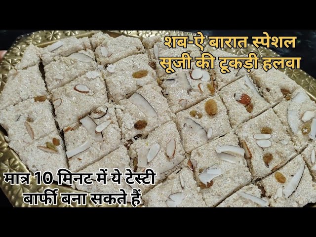 शब-ऐ-बारात स्पेशल सूजी की टुकड़ी वाली हलवा | Suji ka katli wala Halwa / Suji ki Halwa Recipe