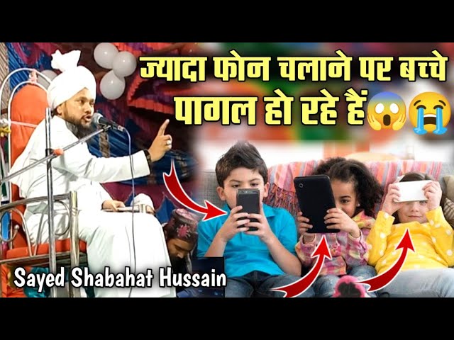 ज्यादा फोन चलाने पर बच्चे पागल हो रहे हैं 😭| Sayyed Shabahat Hussain New Bayan | @Kitabi_Wazifa