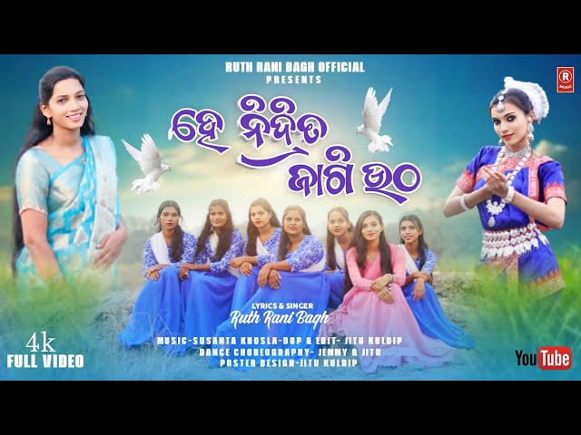 HE NIDRITA JAGI UTHO | ହେ ନିଦ୍ରିତ ଜାଗି ଉଠ | NEW ODIA CHRISTIAN SONG | RUTH RANI BAGH-JEMMY BAGH-2025