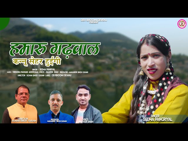 New Garhwali Song || Hamaru Gadwal || हमारु गडवाल || Seema Pangriyal || ManMohak Uttarakhand