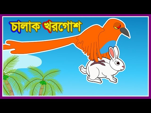 চালাক খরগোশ | Chalak Khargosh | Bengali Story | Bangla cartoon  new | animal story