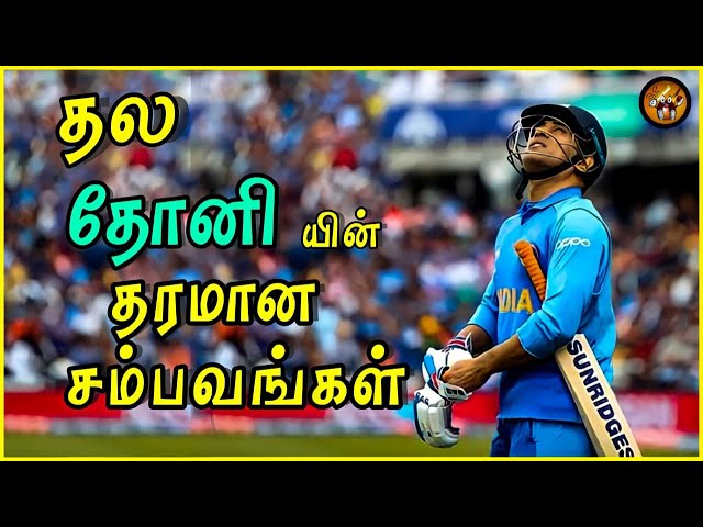 "மாஸ்" காட்டிய Moments of Thala Dhoni | Ms Dhoni | Cricket Magnet | The Magnet Family