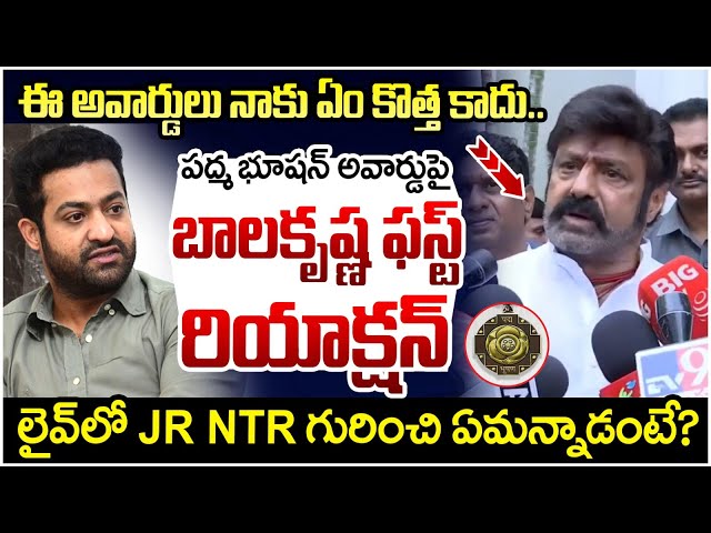 Balakrishna First Reaction On Padma Bhushan Award | Jr NTR | Nandamuri Family | AP Politics