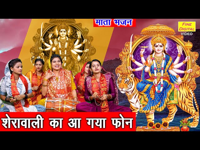 नवरात्रि भजन | शेरावाली का आ गया फोन | Mata Bhajan | Navratri Bhajan | Sheela Kalson (With Lyrics)