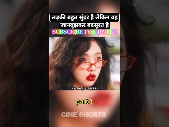 लड़की बहुत सुंदर है लेकिन वह जानबूझकर बदसूरत है #viralvideo #viralshorts #like  #share #subscribe