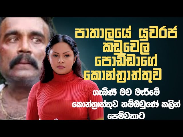 පාතාලයේ යුවරජ 👑 | sinhala keti katha | new sinhala short stories | Short story #shortstory #walkatha