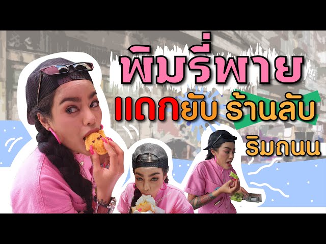 พิมรี่พาย แดกยับ ร้านลับ ริมถนน