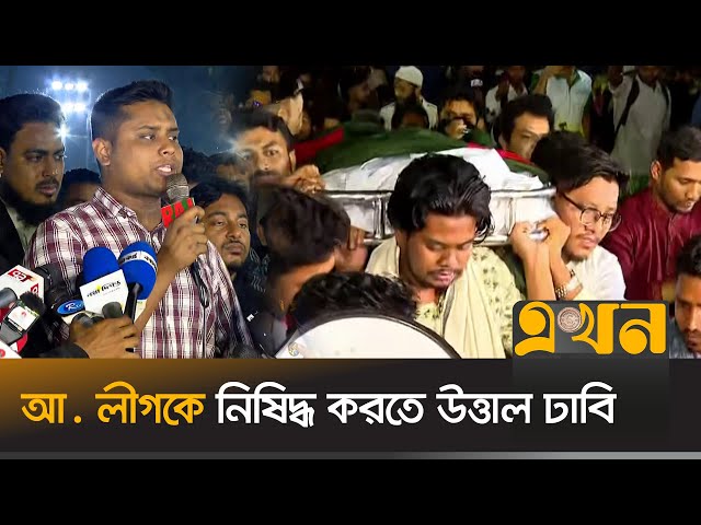 আওয়ামী লীগকে নিষিদ্ধ করতে হাসনাতদের কফিন মিছিল | Awami League Ban | Hasnat Abdullah | Ekhon TV