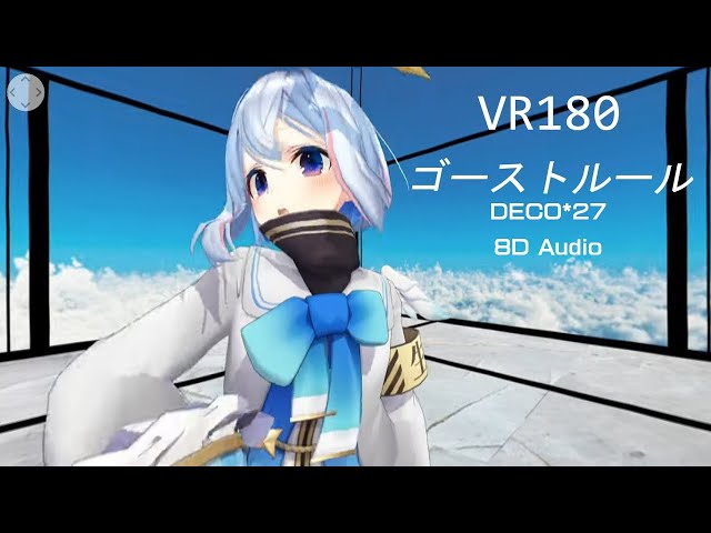 【VR180】ゴーストルール 天音かなた【Hololive MMD】3D VR 8K 8D-Audio