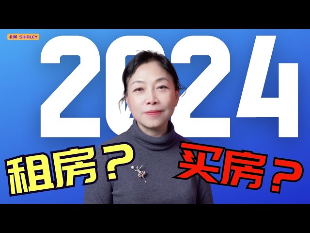 👉👉2024年决定买房还是租房，只需一个公式⚡️解决所有疑惑！😁