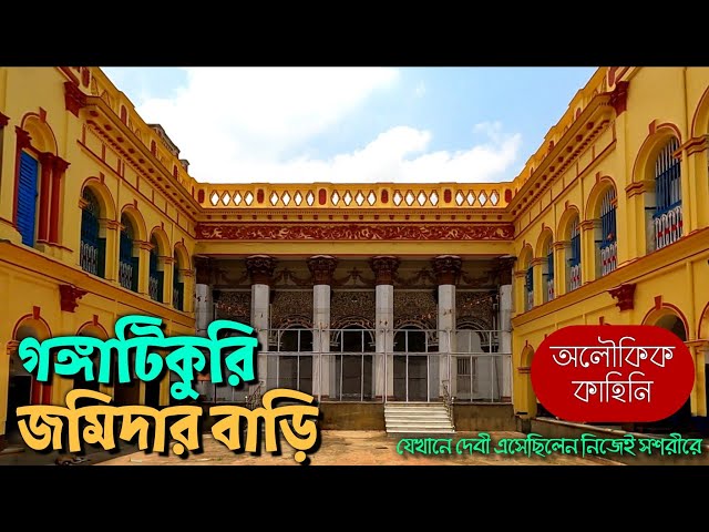 গঙ্গাটিকুরি জমিদার বাড়ির অজানা কাহিনী || The unknown story of Gangatikuri zamindar's house.