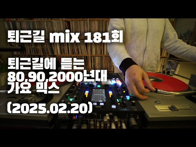 [OKHP] 퇴근길 mix 181회 / 90년대 가요 믹스 / 2000년대 가요 믹스 /90s Kpop MIX / 2000s Kpop Mix