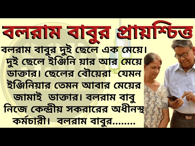 বলরাম বাবুর প্রায়শ্চিত্ত ।। Best emotional & heart touching bangla story l l  @ssrbengalistory