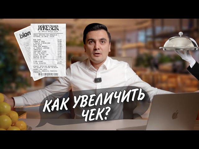 Как увеличить средний чек в ресторане