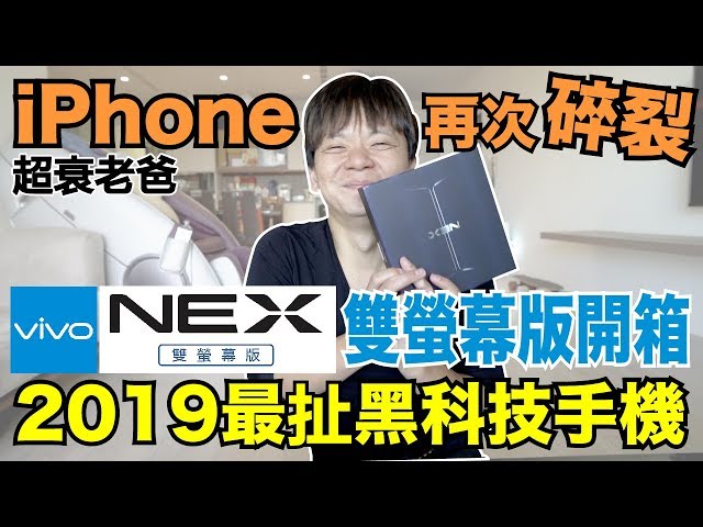 2019 most terrible black tech smartphone | Opening Vivo NEX dual screen version [I'm Daddy]