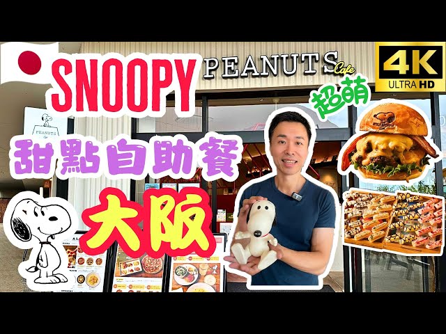 大阪PEANUTS Cafe超萌SNOOPY甜點自助餐 | DIY雪花冰、巧克力噴泉、超值下午茶 | 日本自由行必去 | 大阪旅遊 4K VLOG