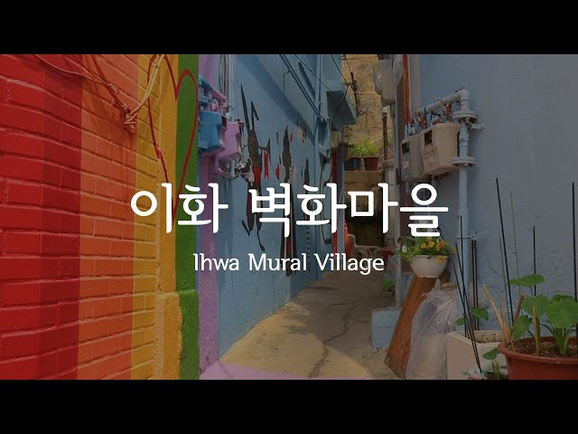 Ep.3 - 이화 벽화마을(도깨비 촬영지,서울 데이트 코스) / Ihwa Mural Village