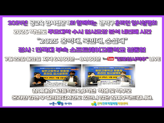 [홍익대 국민대 숭실대] 2025학년도 주요대학 수시 입시요강 분석 네번째 / 관악구 온라인 입시설명회