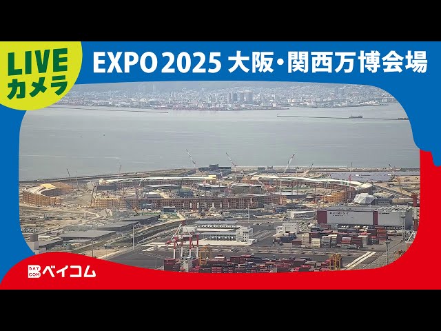 【LIVE】EXPO 2025 大阪・関西万博会場（ベイコム）/ EXPO 2025 OSAKA KANSAI JAPAN: Live Streaming in Baycom /