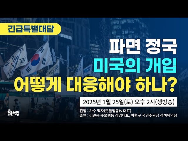 [긴급특별대담] 파면 정국, 미국의 개입 어떻게 대응할까? | 1월 25일(토) 2시