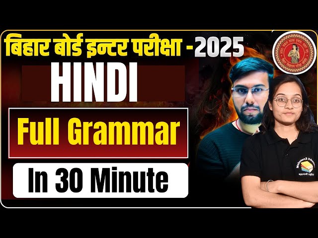 अंतिम प्रहार Hindi All Grammar Topic in 1 Video for Class 12 bseb | बिहार बोर्ड इंटर  2025