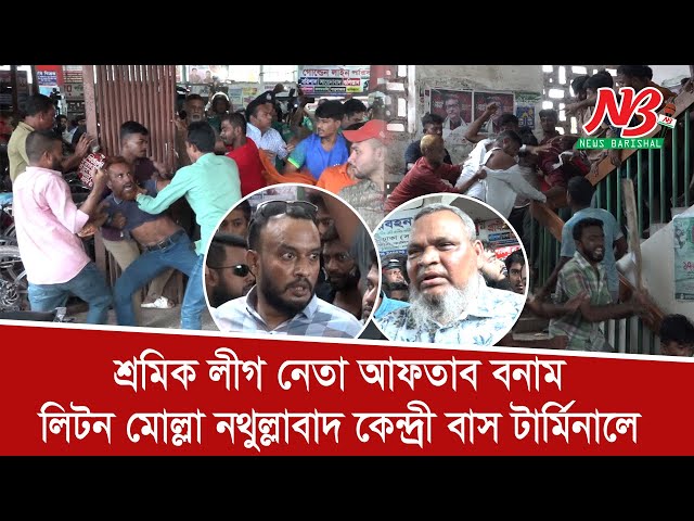 শ্রমিক লীগ নেতা আফতাব বনাম লিটন মোল্লা নথুল্লাবাদ কেন্দ্রী বাস টার্মিনালে | News Barishal