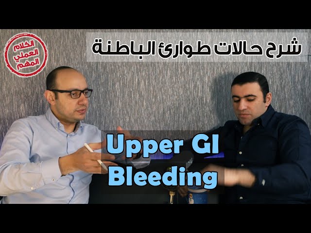 شرح حالات طوارئ الباطنة | Upper GI Bleeding | التعامل مع نزيف الجهاز الهضمي العلوي للأطباء فقط