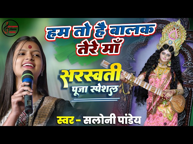 हम तो है बालक तेरे माँ | सरस्वती पूजा स्पेशल भजन | Saraswati Puja Saloni Pandey tage show Maa Sharde