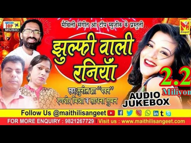 Julfi Wali Raniya -सुनील "झा" पवन -रणधीर मिश्रा - साधना सुमन- Naina Kane Mila le - Moti Ke Har