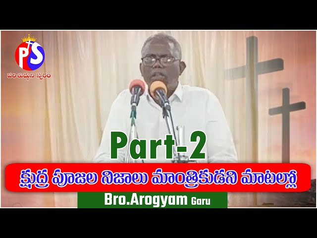 #PSK #PARISHUDHUNI SWARAM #మాంత్రికుడి సాక్ష్యముPART2 (please subscribe)TestimonyBy #BroArogyam GARU