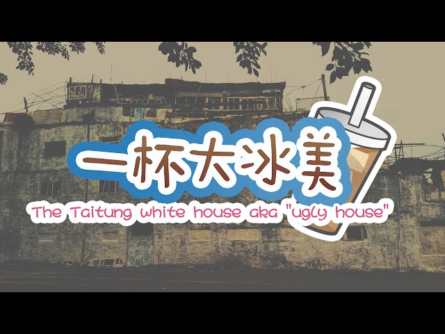 The Taitung white house aka "ugly house" - 一杯大冰美