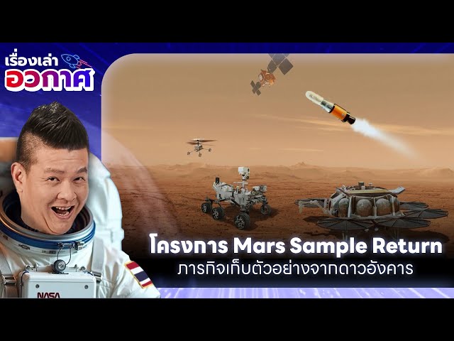 ทำความรู้จัก "Mars Sample Return" ภารกิจเก็บตัวอย่างจากดาวอังคารของ NASA และ ESA