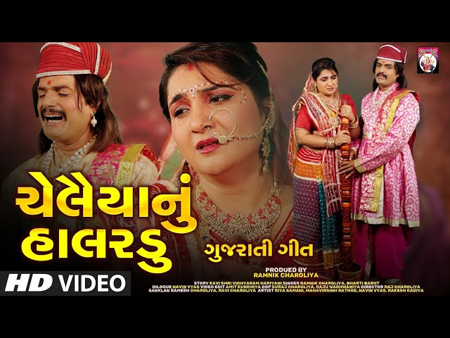 Chelaiyanu Halardu | Gujarati Song | Seth Sagalsha  Gujarati  Film | 2021 | Studio ShreeMeldikrupa