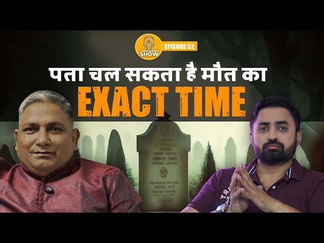 Astrologers का कड़वा सच | मृत्यु कब कहाँ कैसे होगी | Decoding the Science of ASTROLOGY Podcast