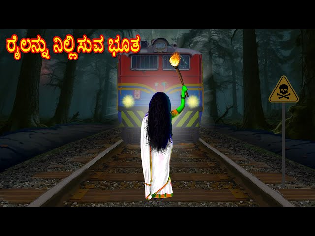 ರೈಲನ್ನು ನಿಲ್ಲಿಸುವ ಭೂತ | Moral Stories | Fairy Tales | Bedtime Stories | Kannada Stories | Mynaa