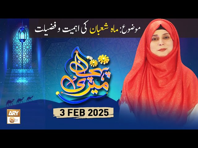 Meri Pehchan - Topic: Mah e Shaban Ki Ahmiyat o Fazilat - 3 Feb 2025 - ARY Qtv