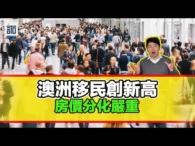 澳洲移民最新人口分佈顯示澳洲城市間的劇烈分化！珀斯房產開始泡沫了嗎？墨爾本房產還有望嗎？