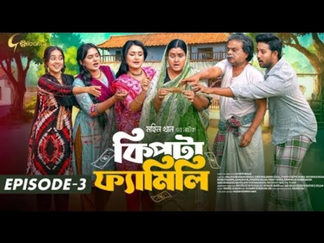 Mini Series | কিপ্টা ফ্যামিলি | Episode 03[ A Gollachut Drama Original Drama] 2025