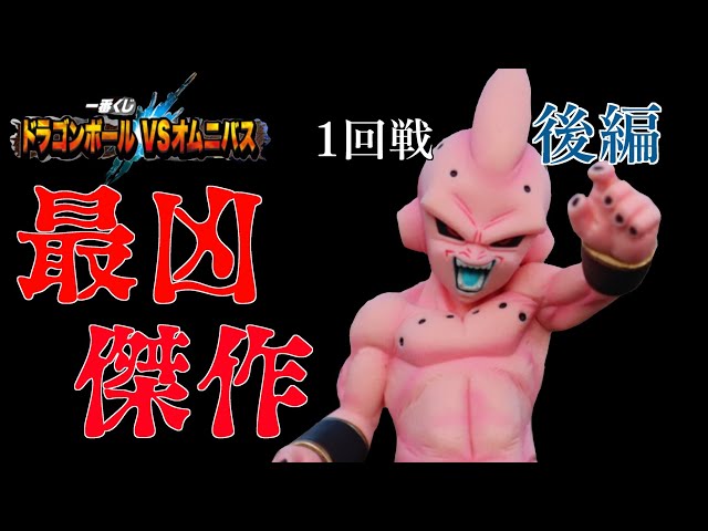 【一番くじ】ドラゴンボール造形バトル後編・魔人ブウ純粋を本気レビュー