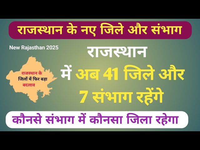 Rajasthan new District and Division 2025 |  Rajasthan ke 41 jile | राजस्थान के नए जिले व संभाग