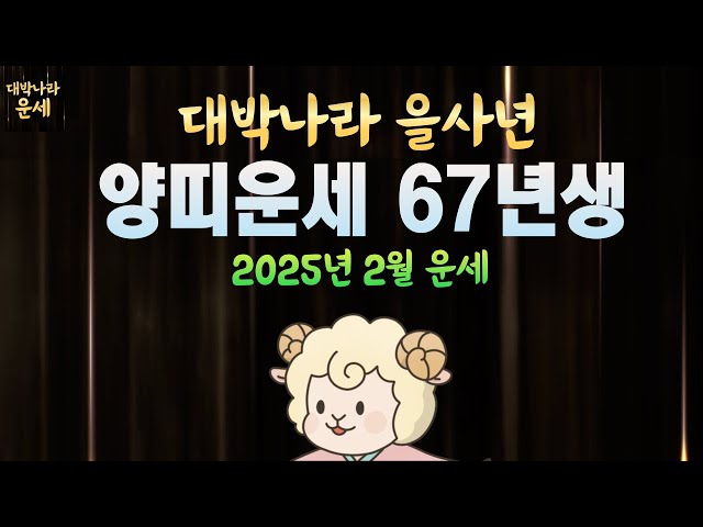 67년생 양띠운세 2025년2월운세 천운에 올라타고 큰돈이 쏟아집니다💵1967년생운세 인생대역전이 시작된다 을사년운세 양띠2월운세 양띠말년운세 양띠금전운 2월 운세