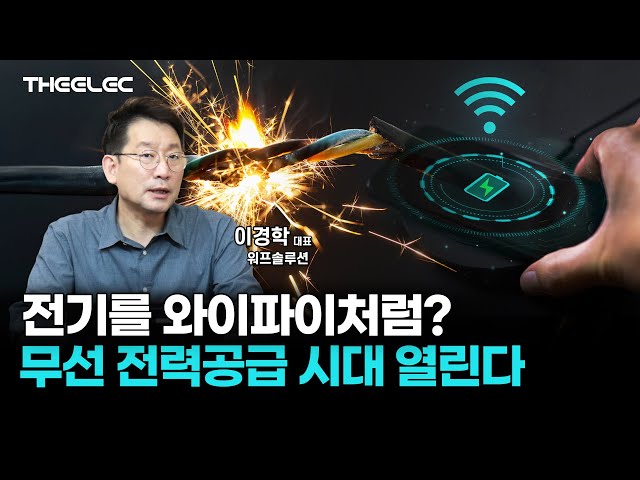 떨어져도 충전 가능? 국내 최초 3세대 RF 무선충전 기술 보유한 워프솔루션