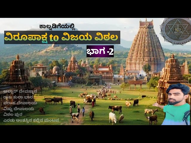 ಭಾಗ-2 ವಿರೂಪಾಕ್ಷ to ವಿಜಯ ವಿಠಲ ಮದ್ಯೆ ಕಾಲ್ನಡಿಗೆಯಲ್ಲಿ ಬರುವ ನಿಗೂಢ ಸ್ಥಳಗಳು | UNESCO world heritage site