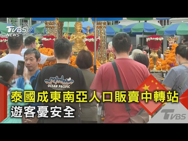 泰國成東南亞人口販賣中轉站 遊客憂安全｜TVBS新聞 @TVBSNEWS02