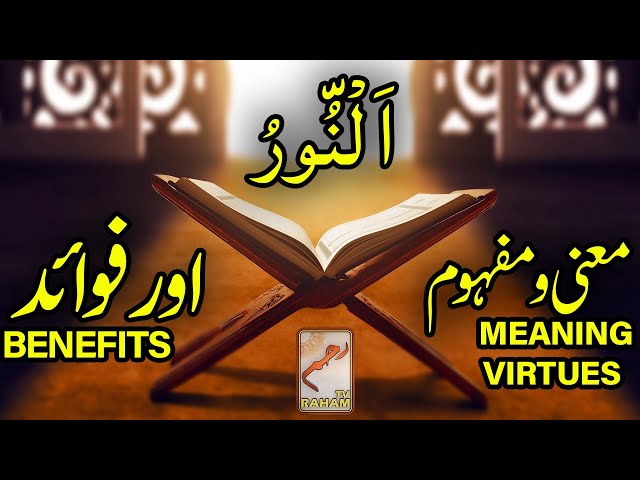 ,اَلْنُّورُ معنی ومفہوم اورفوائد AN-NUR MEANING,VIRTUES and BENEFITS-RahamTV