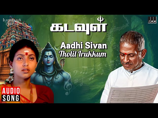 Aadhi Sivan Tholil Irukkum Song | Kadavul | Ilaiyaraaja | Velu Prabhakaran | Roja | Bhavatharini