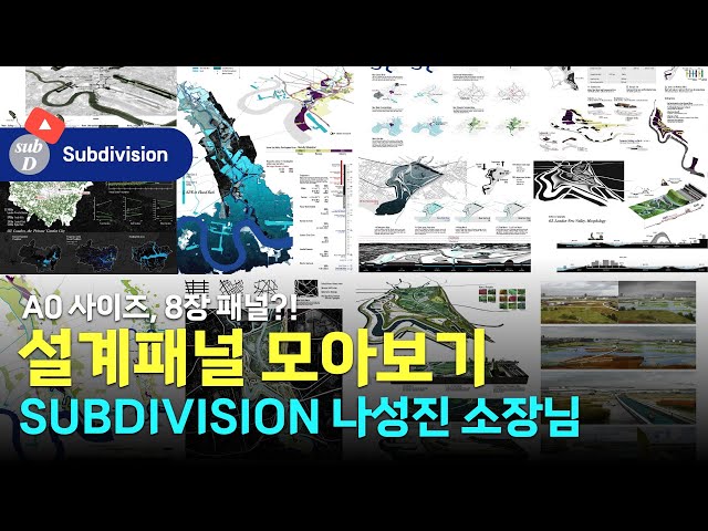 서울대 조경학과, 하버드 GSD 설계 패널 모음ZIP / Subdivision 나성진 소장님